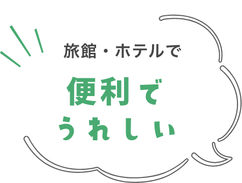 旅館・ホテルで便利でうれしい