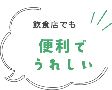 飲食店でも便利でうれしい